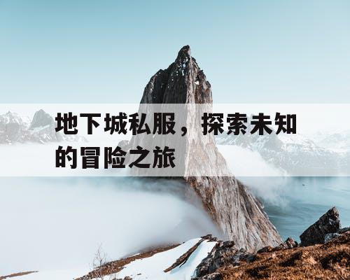 地下城私服，探索未知的冒险之旅