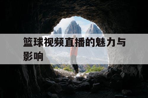 篮球视频直播的魅力与影响