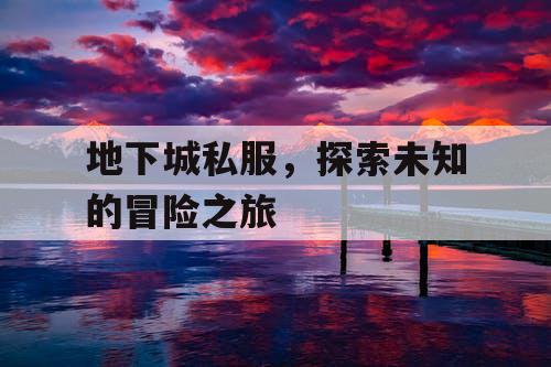 地下城私服，探索未知的冒险之旅
