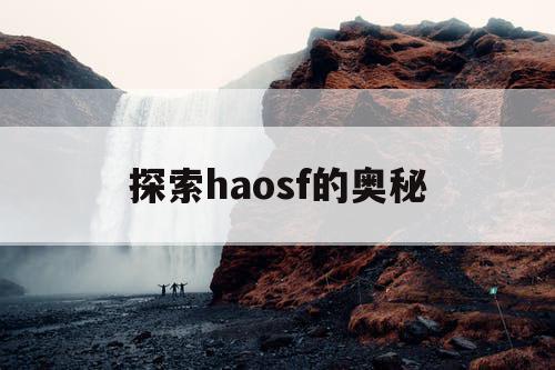 探索haosf的奥秘