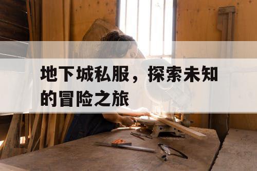 地下城私服，探索未知的冒险之旅