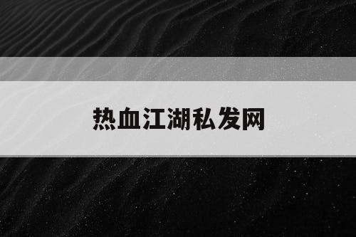 热血江湖私发网