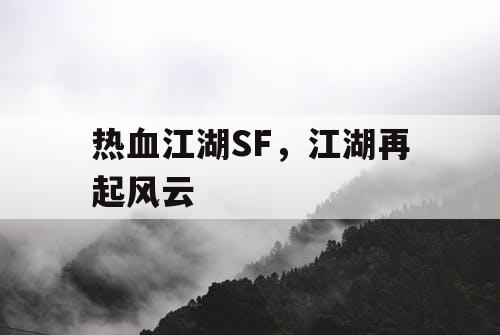 热血江湖SF，江湖再起风云