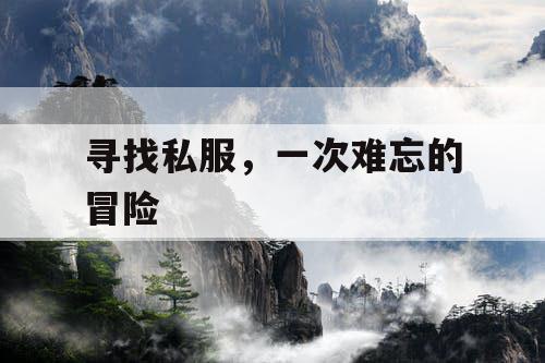 寻找私服，一次难忘的冒险