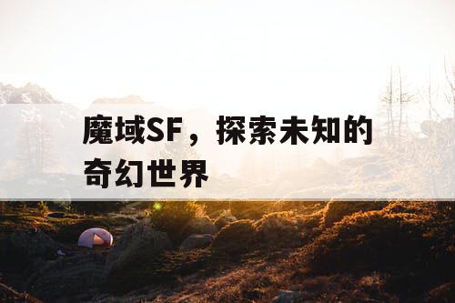 魔域SF，探索未知的奇幻世界