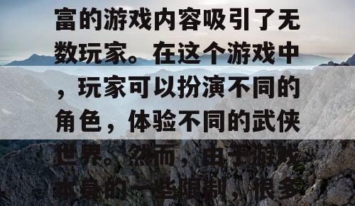 天龙八部私服是一款非常受欢迎的游戏，它以其独特的武侠风格和丰富的游戏内容吸引了无数玩家。在这个游戏中，玩家可以扮演不同的角色，体验不同的武侠世界。然而，由于游戏本身的一些限制，很多玩家想要获得更好的游戏体验，就会选择使用私服。