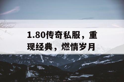 1.80传奇私服，重现经典，燃情岁月