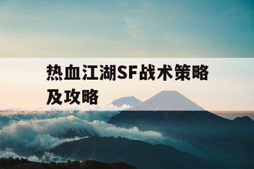 热血江湖SF战术策略及攻略