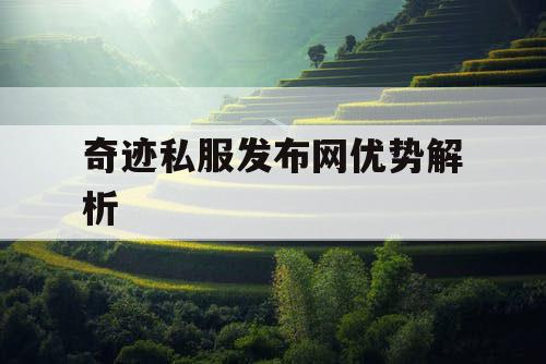 奇迹私服发布网优势解析