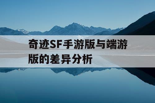 奇迹SF手游版与端游版的差异分析