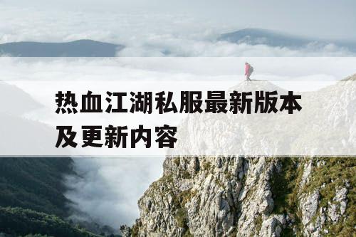热血江湖私服最新版本及更新内容 热血江湖私服最新版本及更新内容