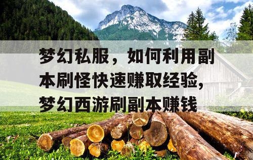 梦幻私服，如何利用副本刷怪快速赚取经验,梦幻西游刷副本赚钱