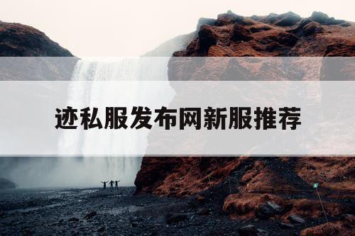 迹私服发布网新服推荐