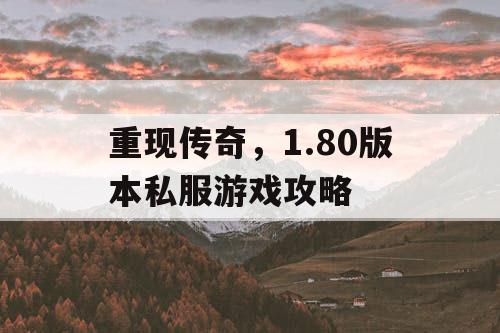 重现传奇，1.80版本私服游戏攻略