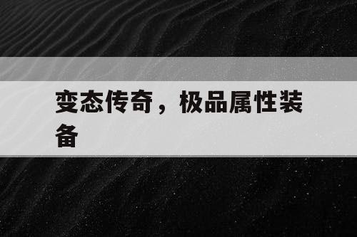 变态传奇，极品属性装备