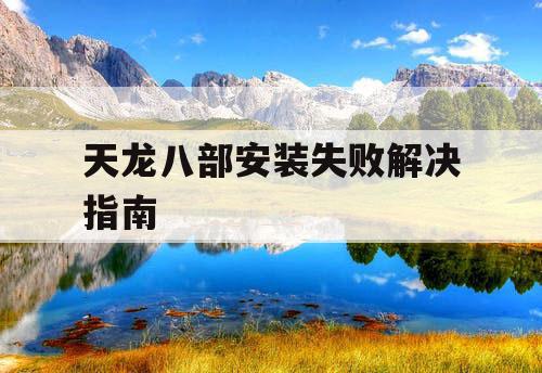 天龙八部安装失败解决指南