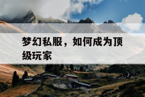 梦幻私服，如何成为顶级玩家