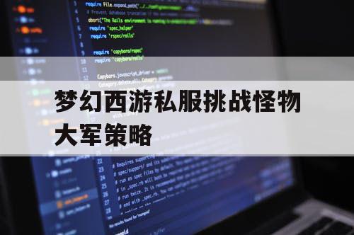 梦幻西游私服挑战怪物大军策略