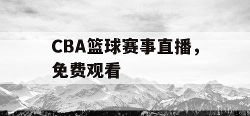 CBA篮球赛事直播，免费观看