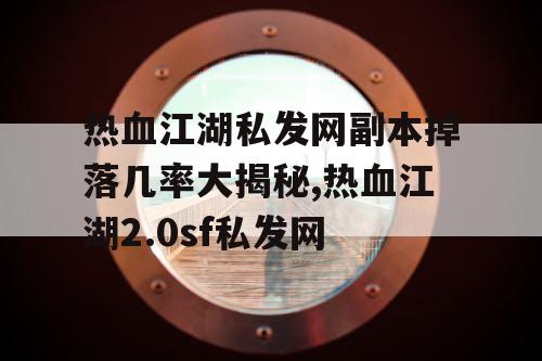 热血江湖私发网副本掉落几率大揭秘,热血江湖2.0sf私发网
