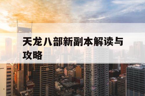 天龙八部新副本解读与攻略