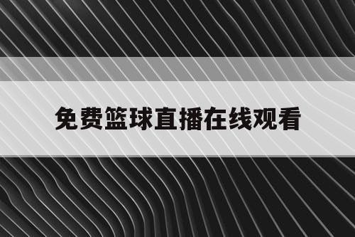 免费篮球直播在线观看