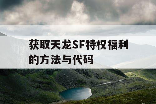 获取天龙SF特权福利的方法与代码