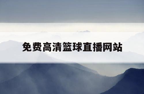免费高清篮球直播网站