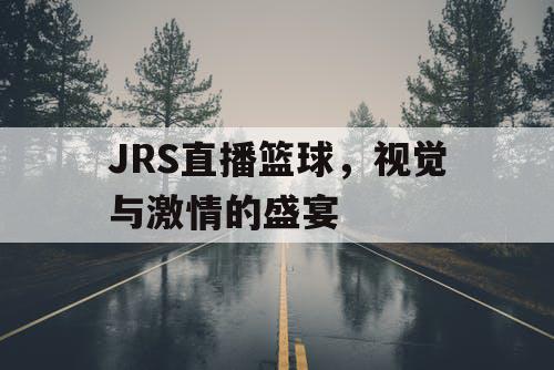 JRS直播篮球，视觉与激情的盛宴