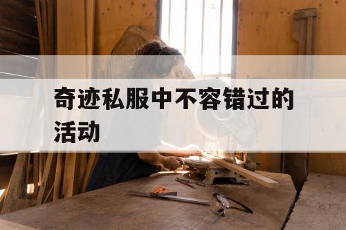 奇迹私服中不容错过的活动