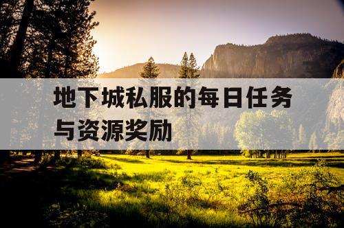 地下城私服的每日任务与资源奖励