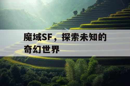 魔域SF，探索未知的奇幻世界
