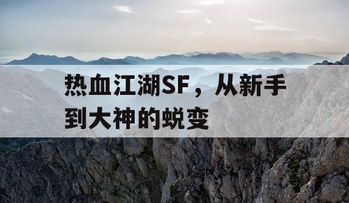 热血江湖SF，从新手到大神的蜕变