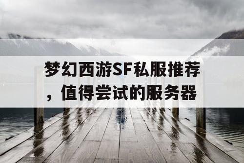 梦幻西游SF私服推荐，值得尝试的服务器