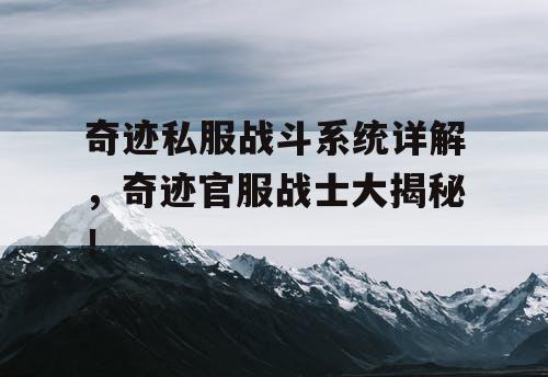 奇迹私服战斗系统详解，奇迹官服战士大揭秘！