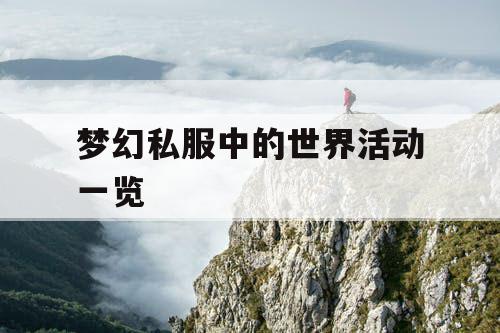 梦幻私服中的世界活动一览