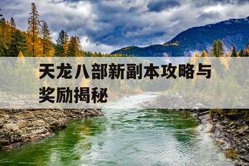 天龙八部新副本攻略与奖励揭秘