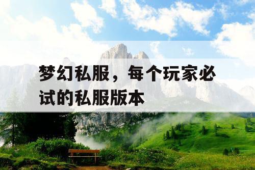 梦幻私服，每个玩家必试的私服版本