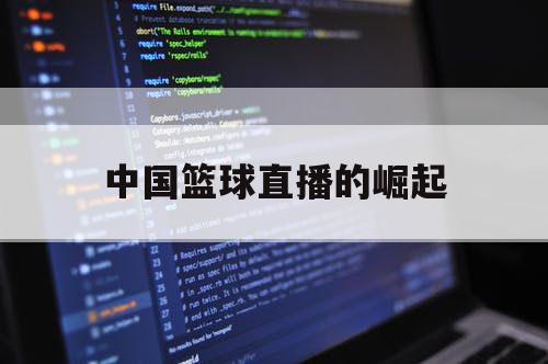 中国篮球直播的崛起