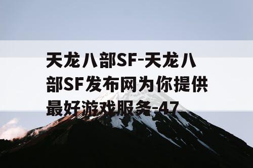 天龙八部SF-天龙八部SF发布网为你提供最好游戏服务-47