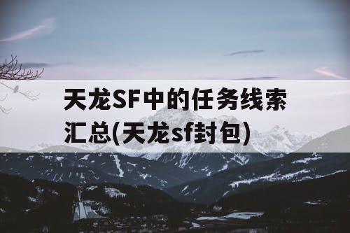 天龙SF中的任务线索汇总(天龙sf封包)