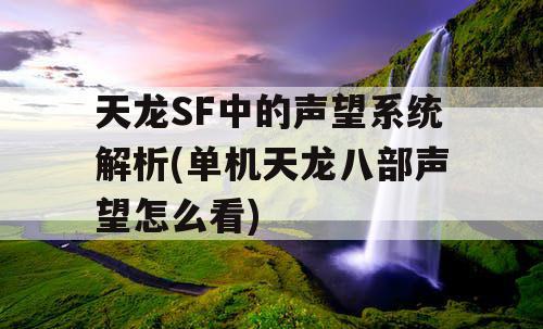 天龙SF中的声望系统解析(单机天龙八部声望怎么看)