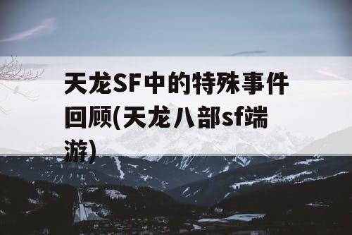 天龙SF中的特殊事件回顾(天龙八部sf端游)