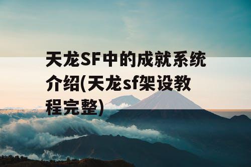 天龙SF中的成就系统介绍(天龙sf架设教程完整)