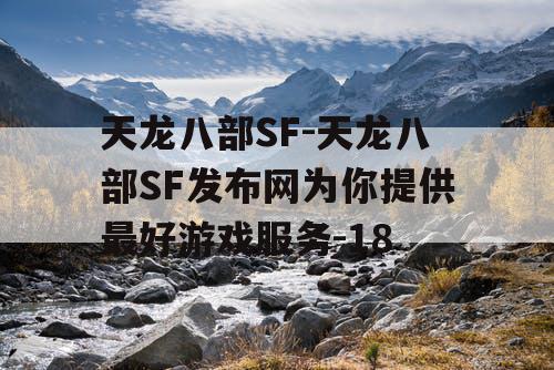 天龙八部SF-天龙八部SF发布网为你提供最好游戏服务-18