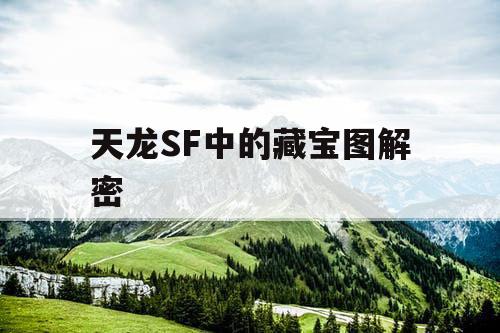 天龙SF中的藏宝图解密