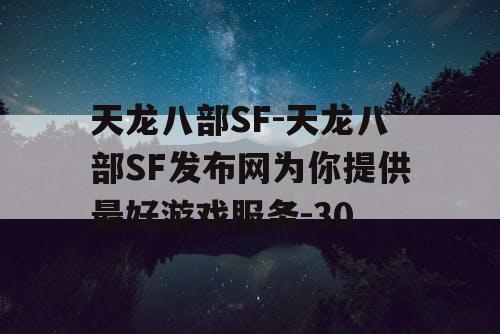 天龙八部SF-天龙八部SF发布网为你提供最好游戏服务-30