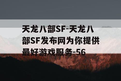 天龙八部SF-天龙八部SF发布网为你提供最好游戏服务-56