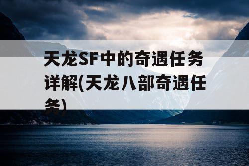 天龙SF中的奇遇任务详解(天龙八部奇遇任务)