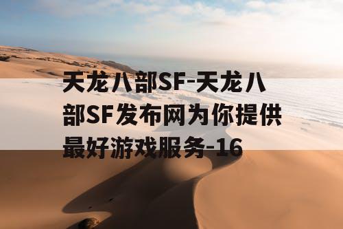 天龙八部SF-天龙八部SF发布网为你提供最好游戏服务-16